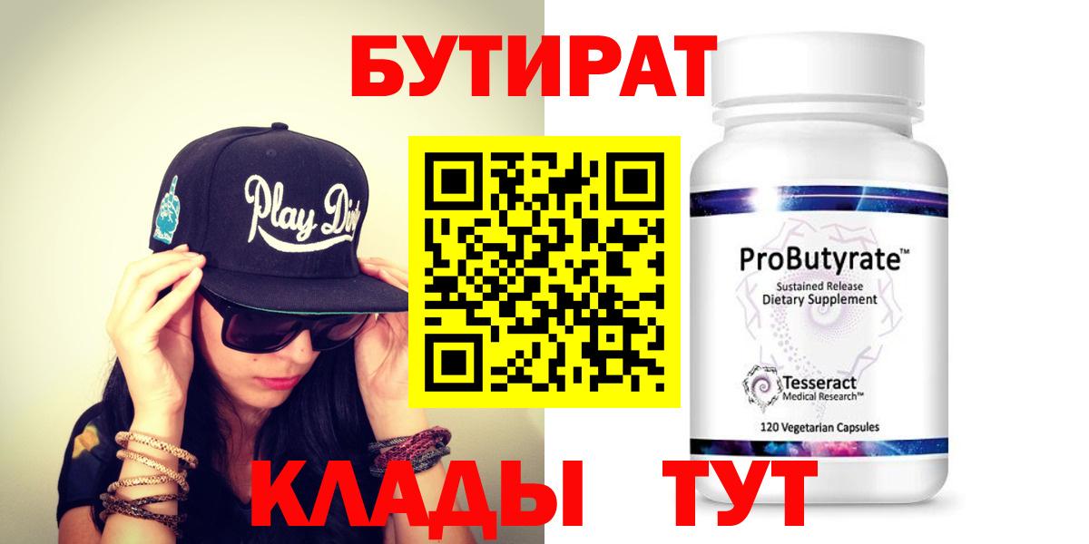БУТИРАТ 99% Химки